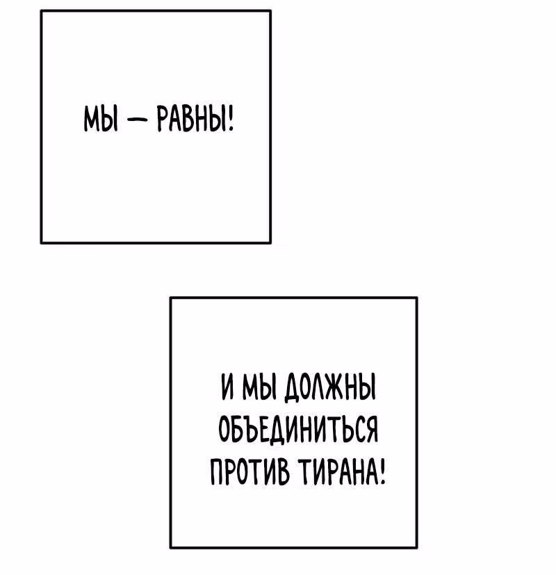 Настало время сражаться с тираном — Том 1 · Глава 4, страница 43