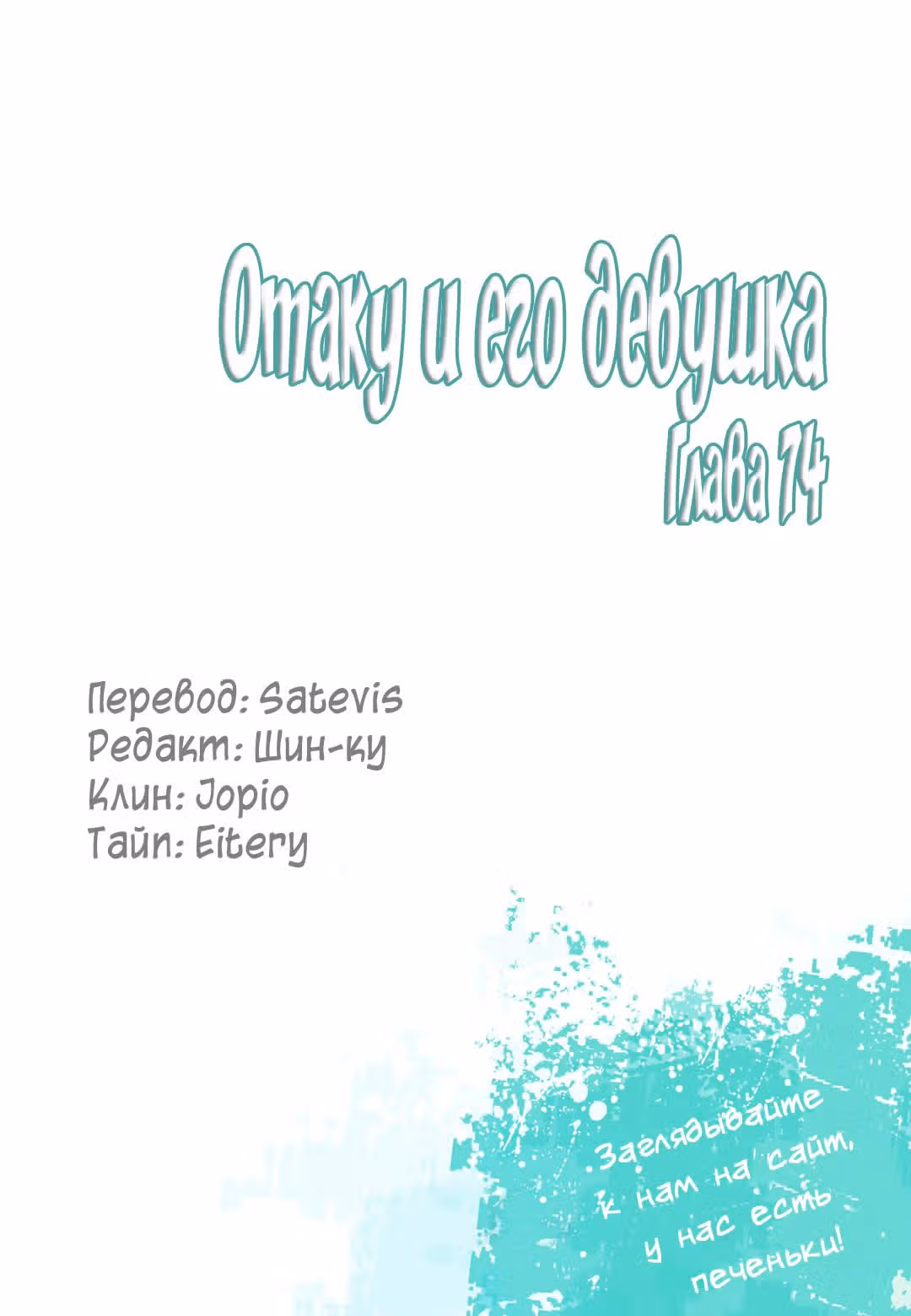 Отаку и его девушка — Том 1 · Глава 74, страница 22