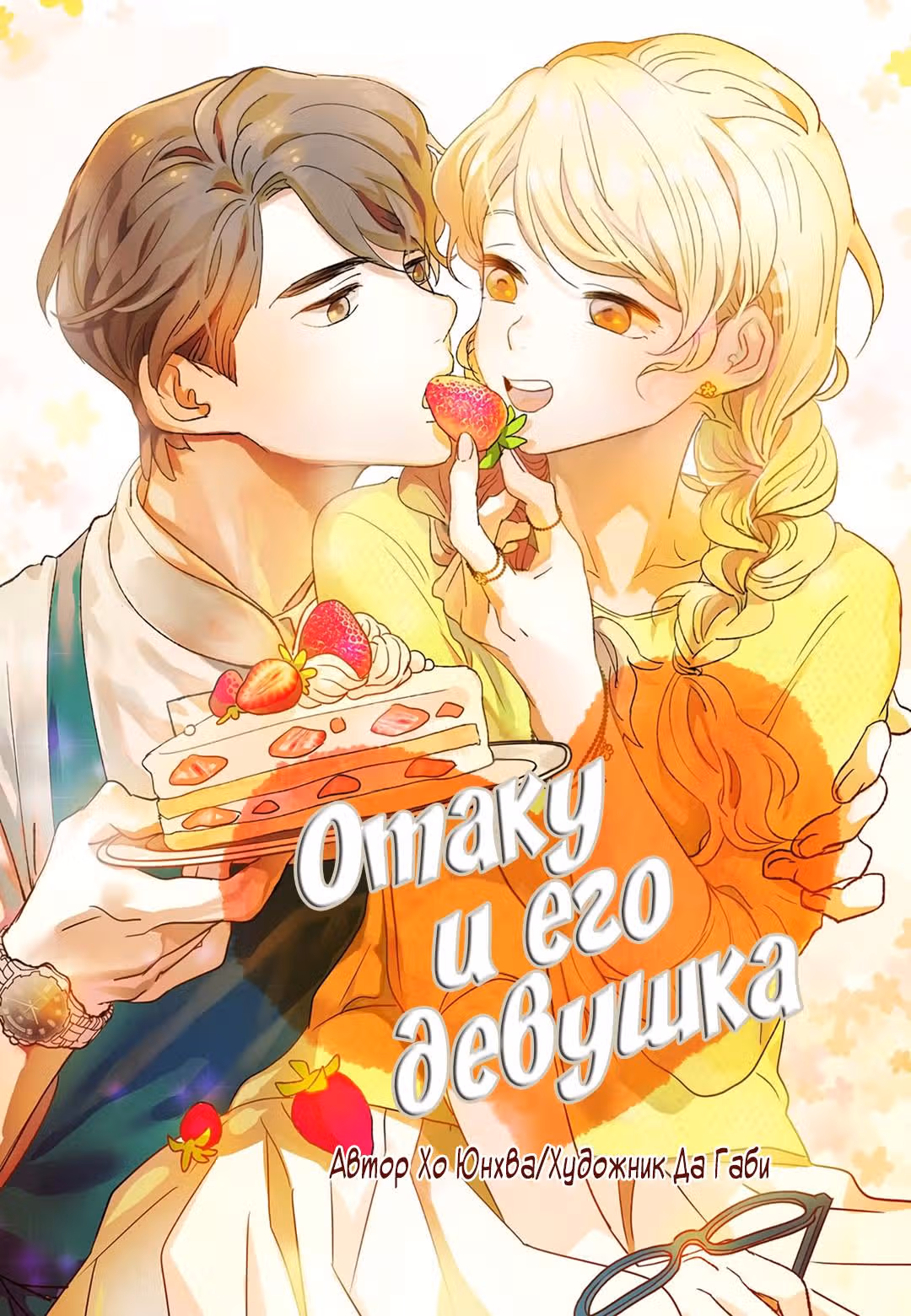 Отаку и его девушка — Том 1 · Глава 75, страница 1
