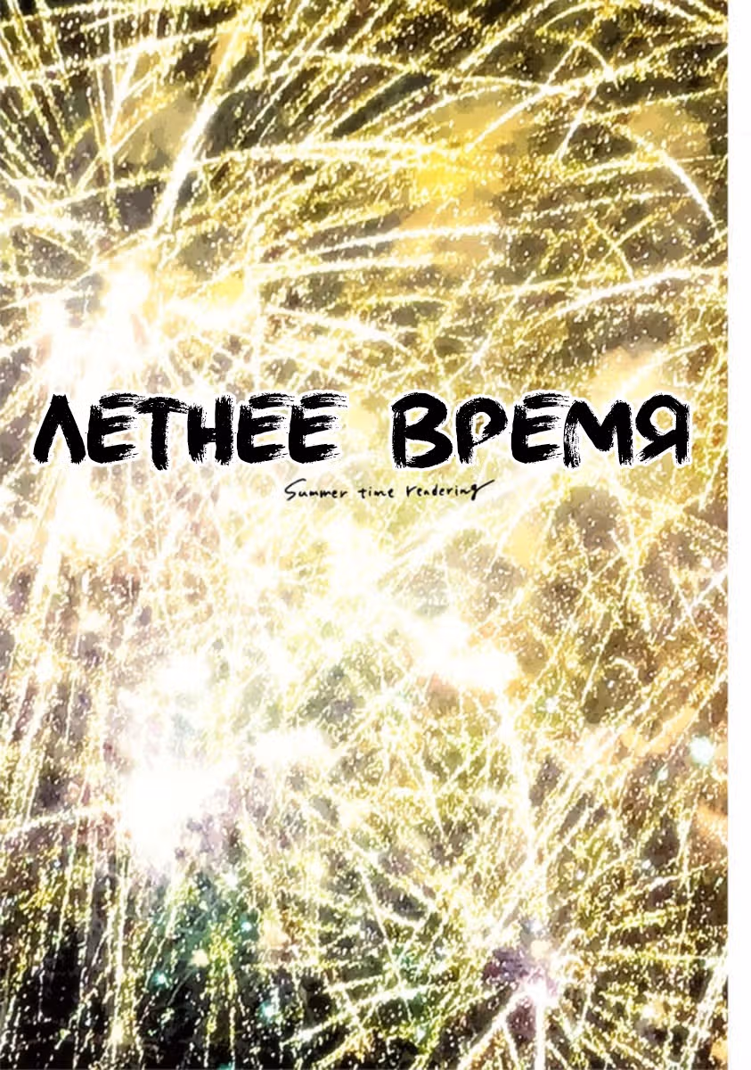 Летнее время — Том 13 · Глава 139, страница 26