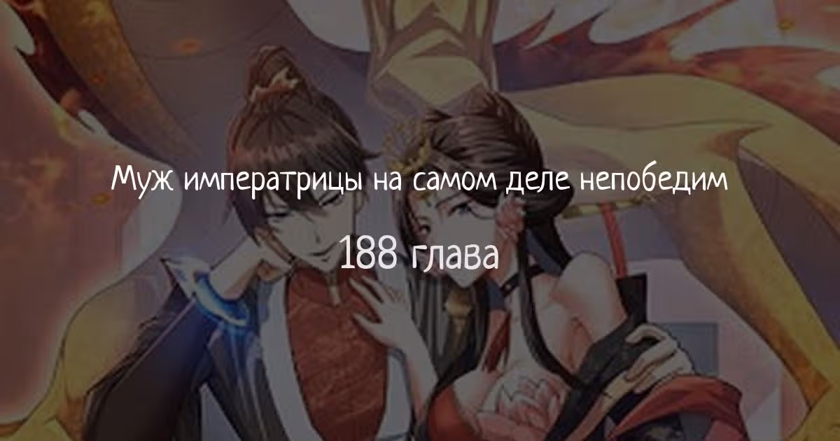 Муж императрицы на самом деле непобедим — Том 1 · Глава 188, страница 1