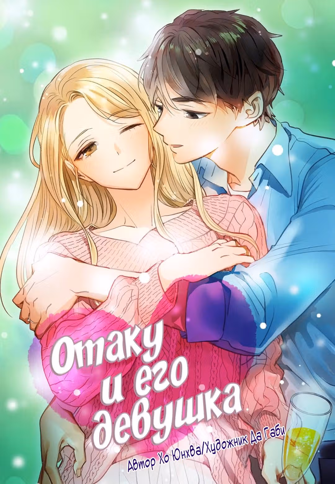 Отаку и его девушка — Том 1 · Глава 93, страница 1