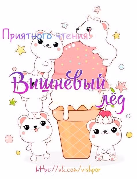Как приручить волчицу — Том 1 · Глава 21, страница 3