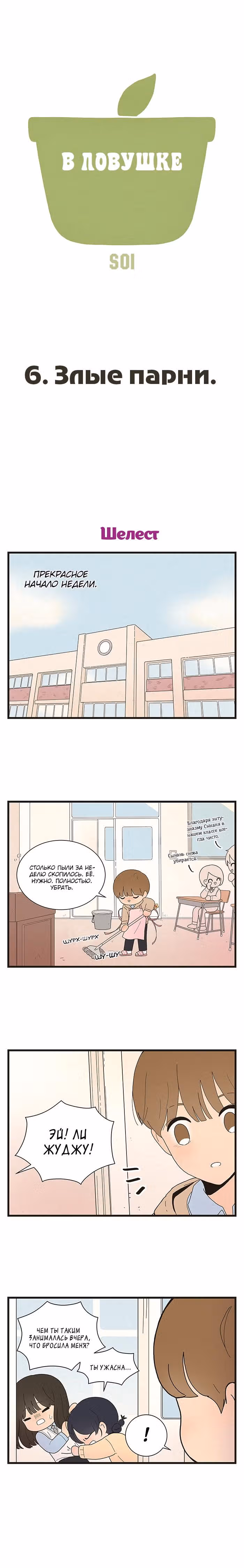 В ловушке — Том 1 · Глава 6, страница 2
