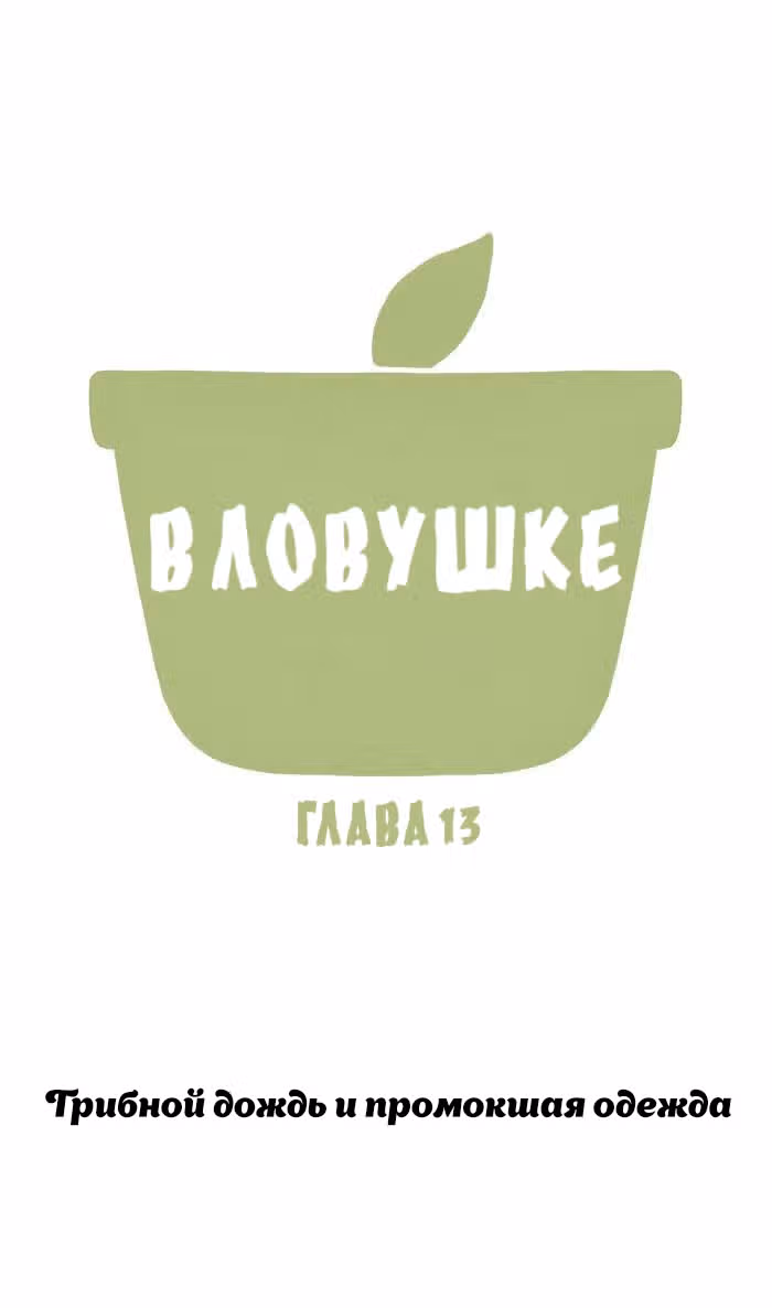 В ловушке — Том 1 · Глава 13, страница 1