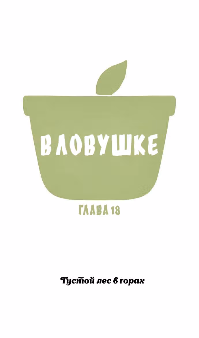В ловушке — Том 1 · Глава 18, страница 1