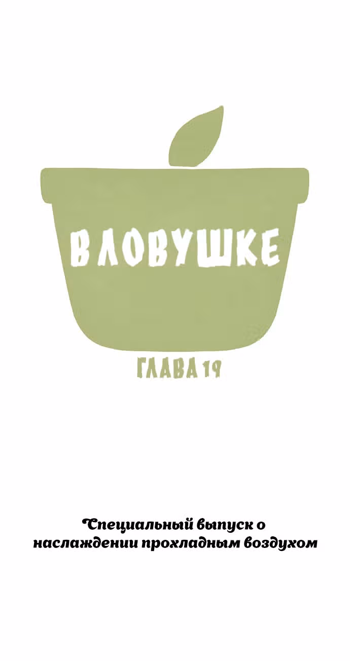 В ловушке — Том 1 · Глава 19, страница 1