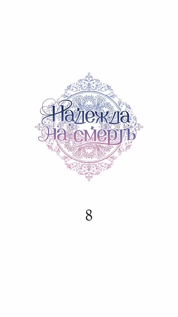 Надежда на смерть — Том 1 · Глава 8, страница 13