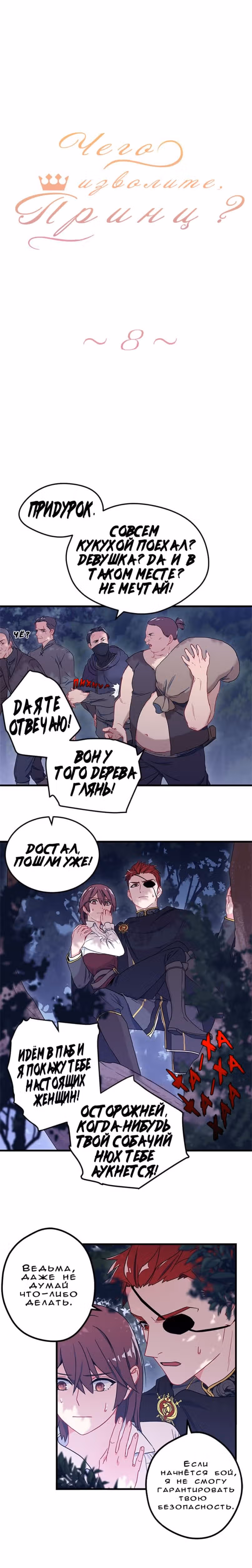 Чего изволите, принц? — Том 1 · Глава 8, страница 2