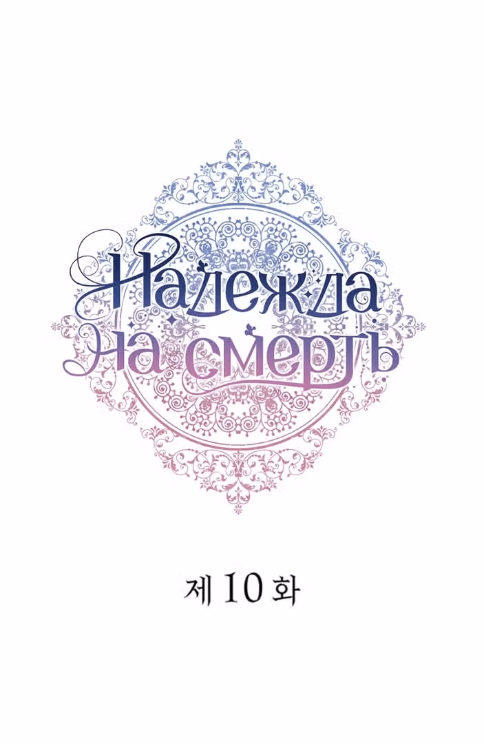 Надежда на смерть — Том 1 · Глава 10, страница 17