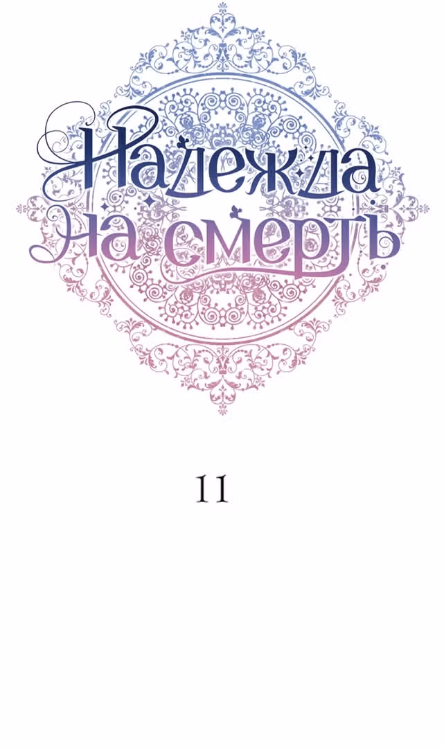 Надежда на смерть — Том 1 · Глава 11, страница 5