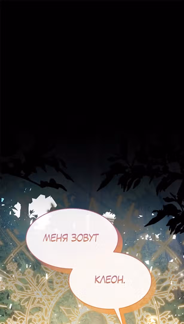Надежда на смерть — Том 1 · Глава 12, страница 1