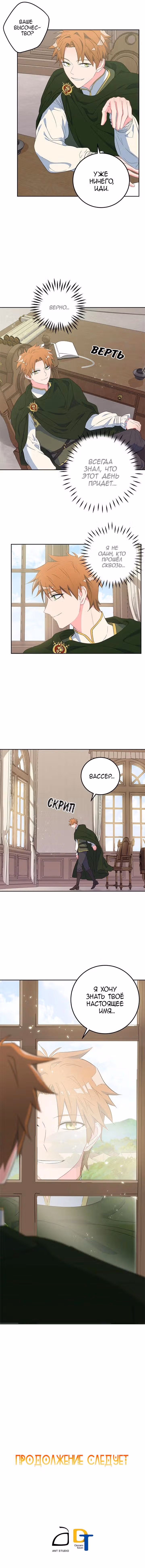 Чего изволите, принц? — Том 1 · Глава 30, страница 7