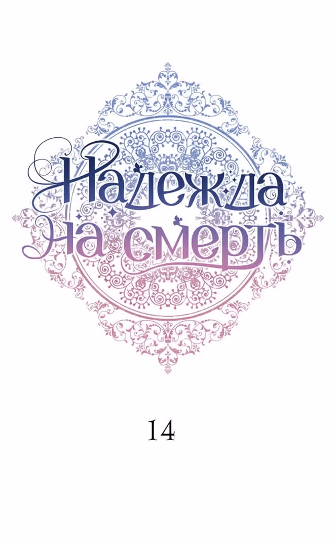 Надежда на смерть — Том 1 · Глава 14, страница 28