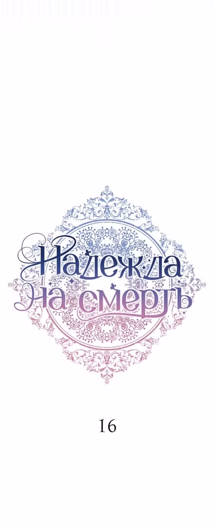 Надежда на смерть — Том 1 · Глава 16, страница 37