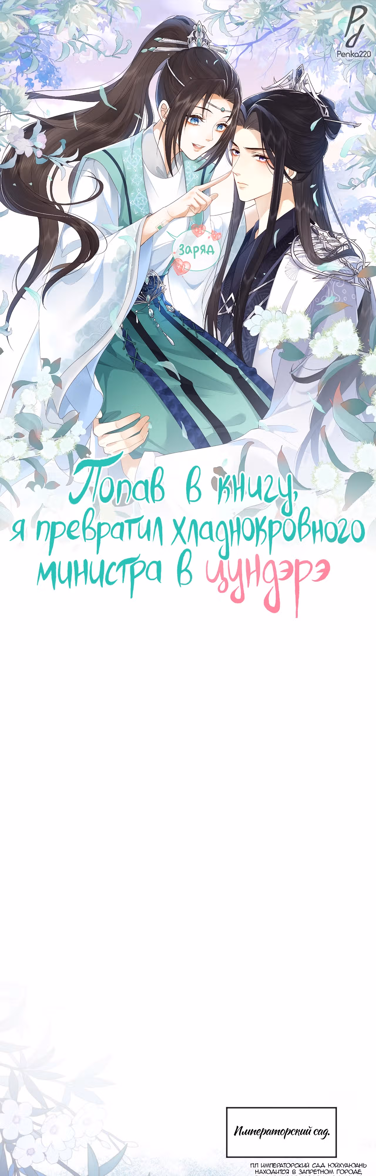 Попав в книгу, я превратила ледяного министра в цундэрэ — Том 1 · Глава 2, страница 1