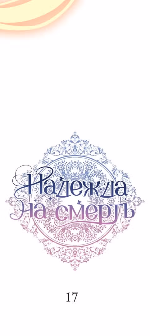 Надежда на смерть — Том 1 · Глава 17, страница 5