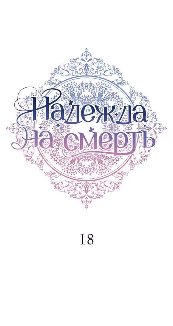 Надежда на смерть — Том 1 · Глава 18, страница 9