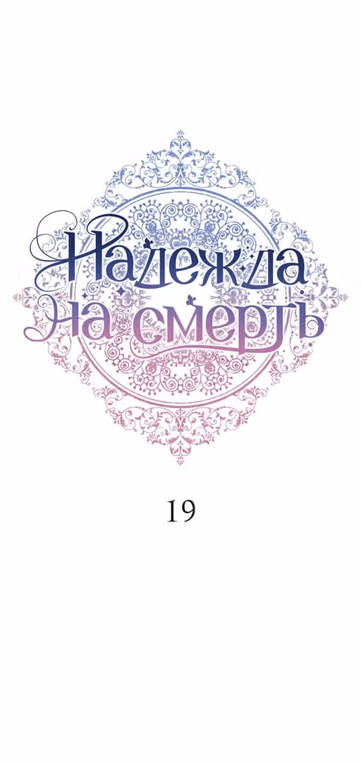 Надежда на смерть — Том 1 · Глава 19, страница 21