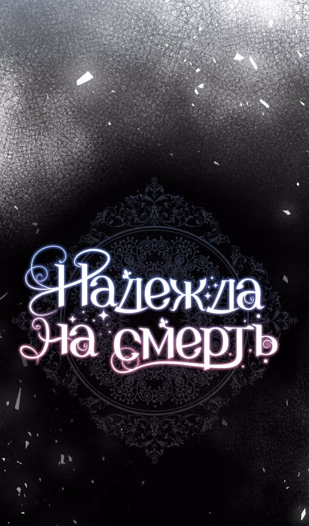 Надежда на смерть — Том 1 · Глава 19, страница 71