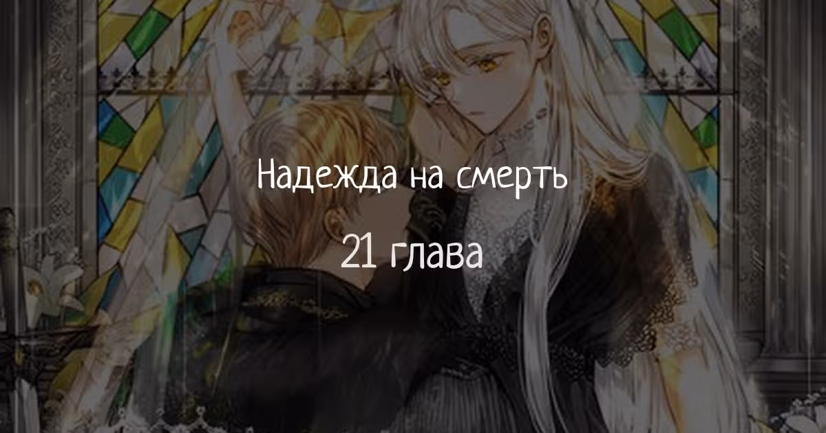 Надежда на смерть — Том 1 · Глава 21, страница 1
