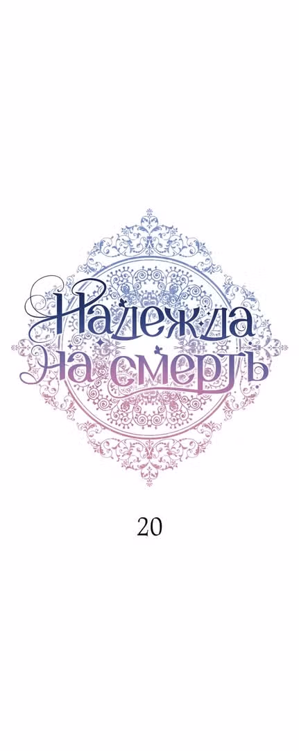 Надежда на смерть — Том 1 · Глава 20, страница 21