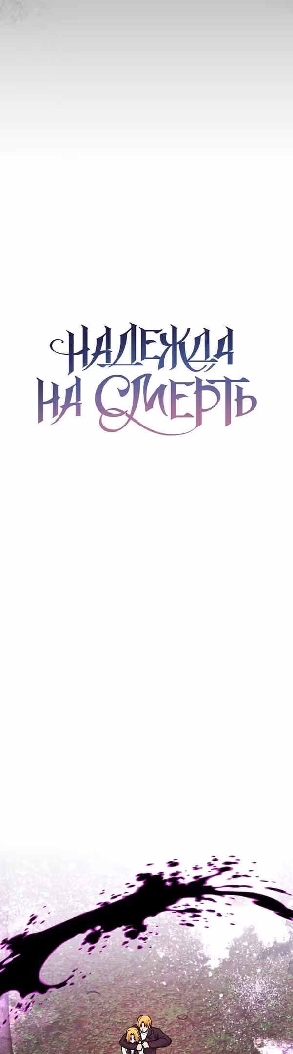 Надежда на смерть — Том 1 · Глава 22, страница 24