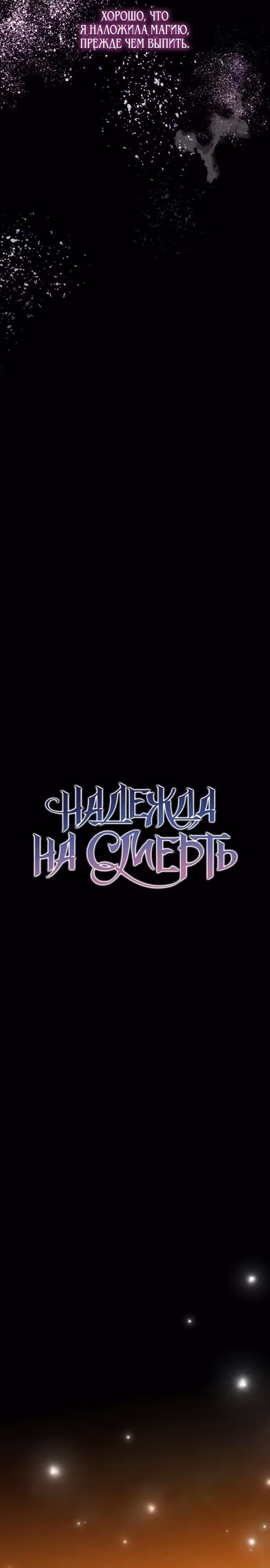 Надежда на смерть — Том 1 · Глава 29, страница 21