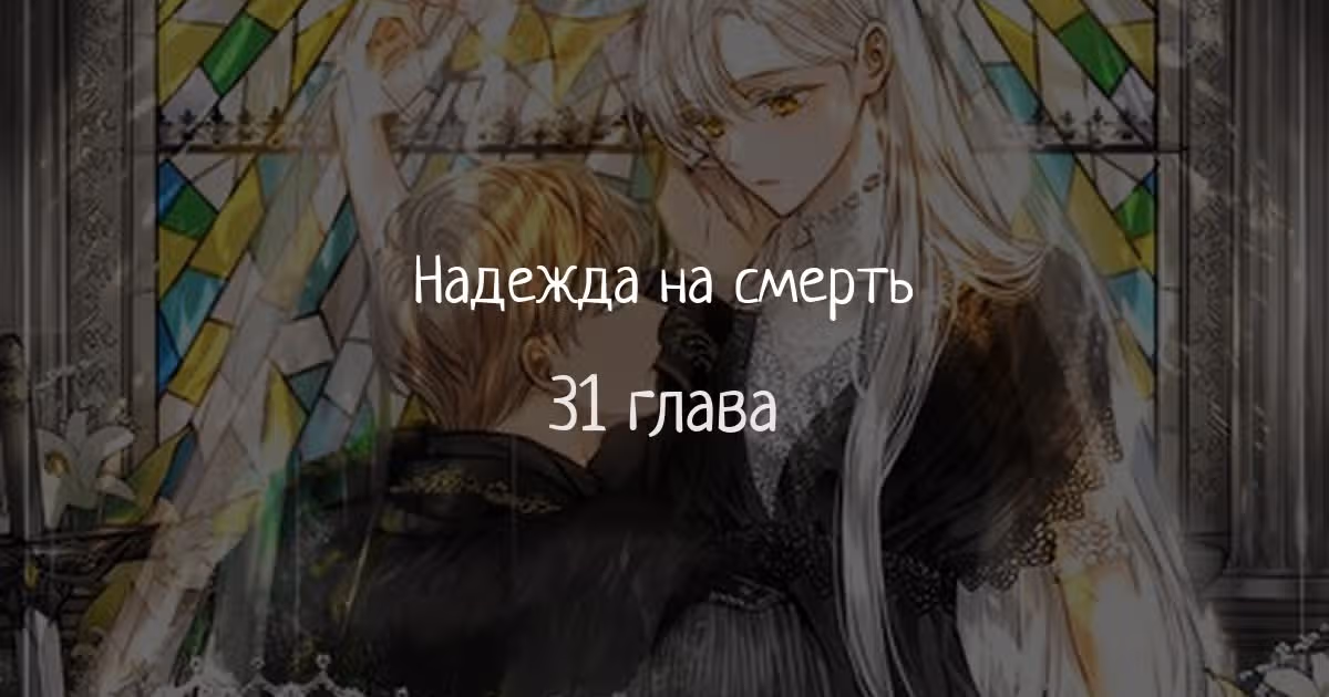 Надежда на смерть — Том 1 · Глава 31, страница 1