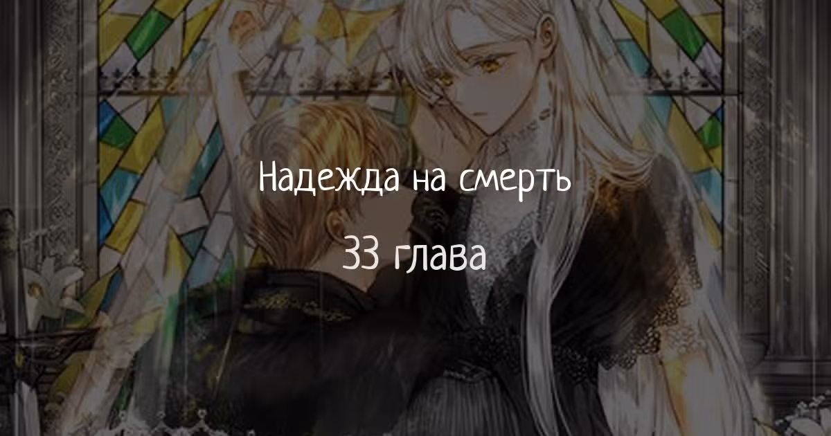 Надежда на смерть — Том 1 · Глава 33, страница 1