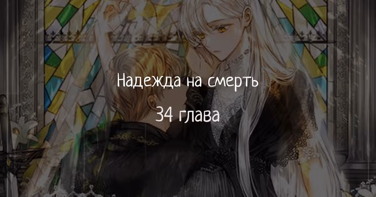 Надежда на смерть — Том 1 · Глава 34, страница 1