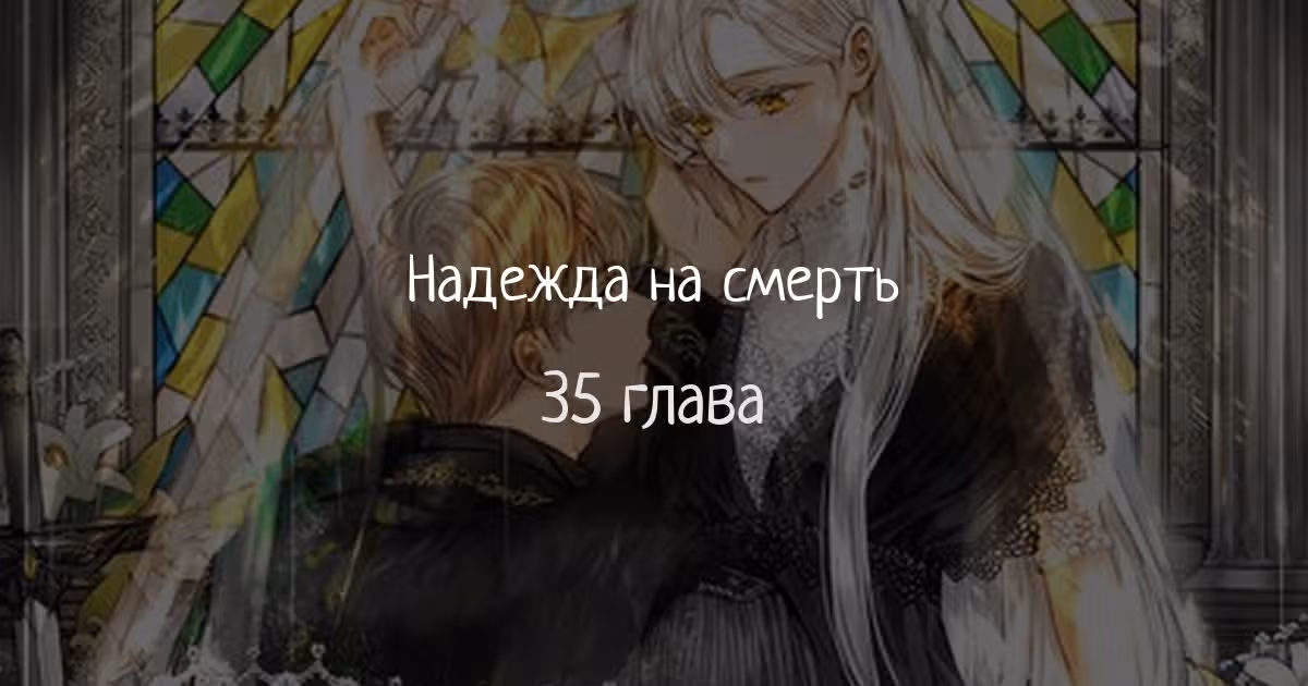 Надежда на смерть — Том 1 · Глава 35, страница 1
