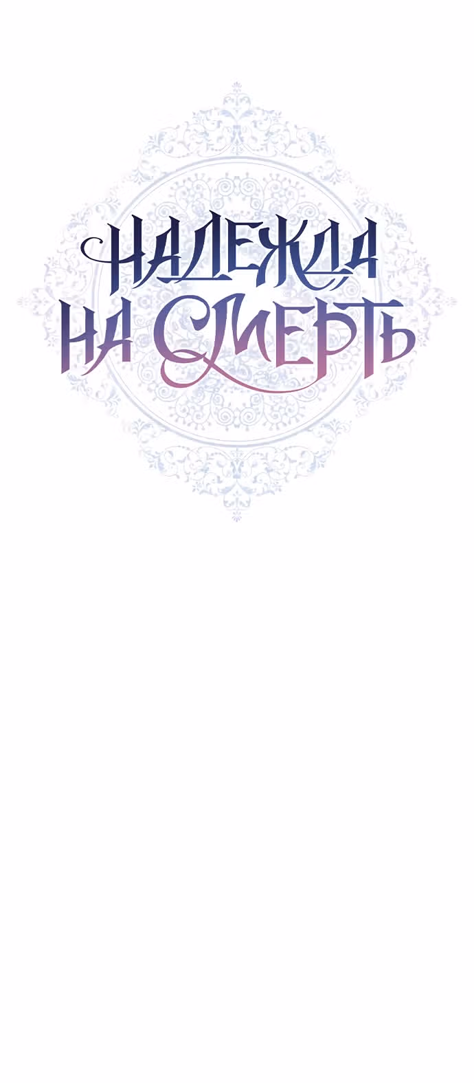 Надежда на смерть — Том 1 · Глава 36, страница 6