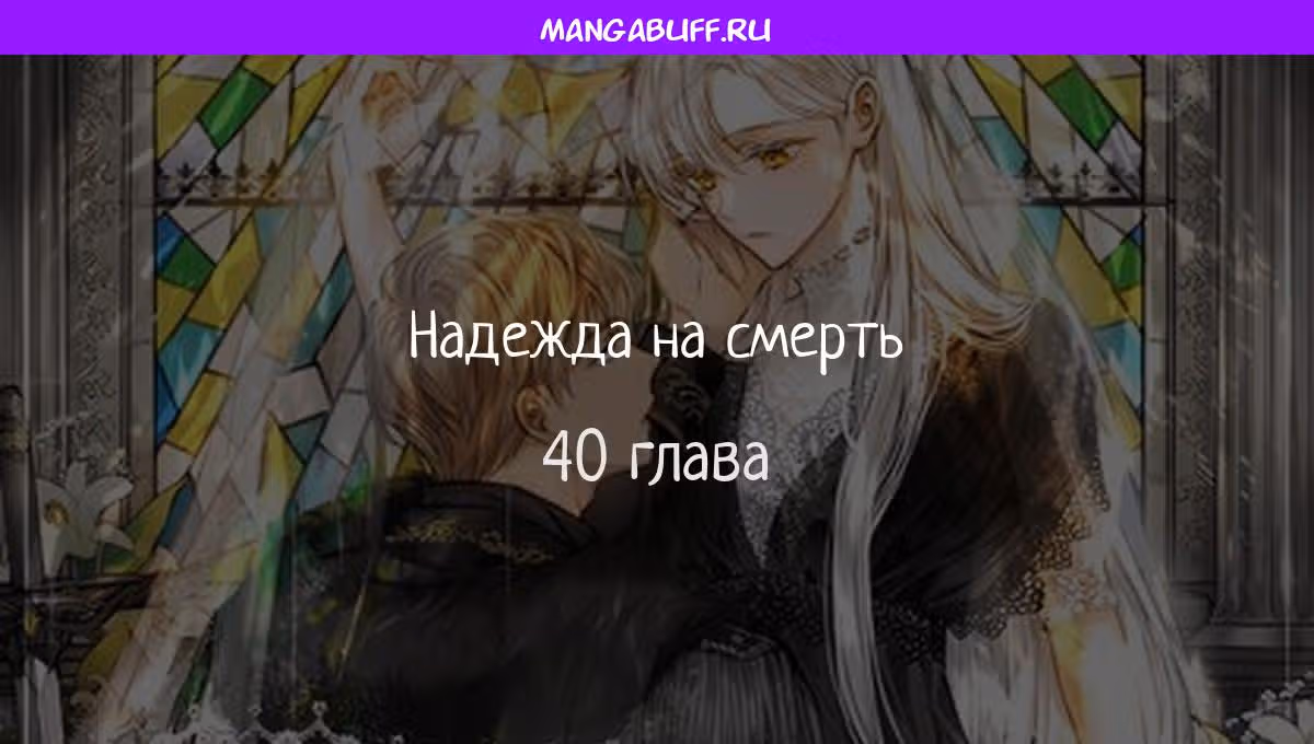 Надежда на смерть — Том 1 · Глава 40, страница 1