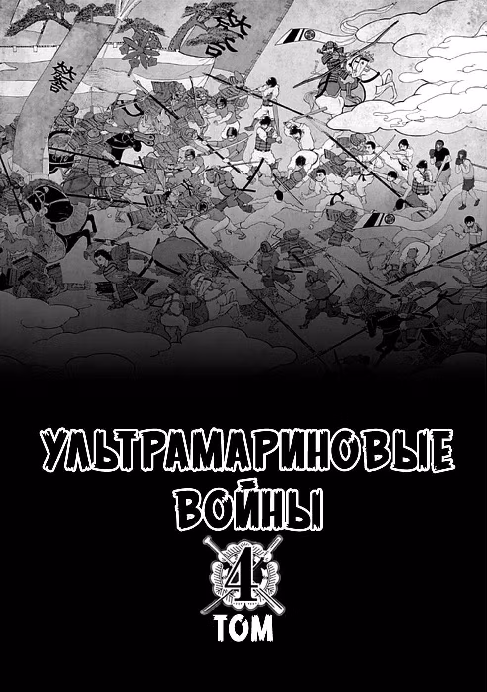 Ультрамариновые войны — Том 4 · Глава 29, страница 2