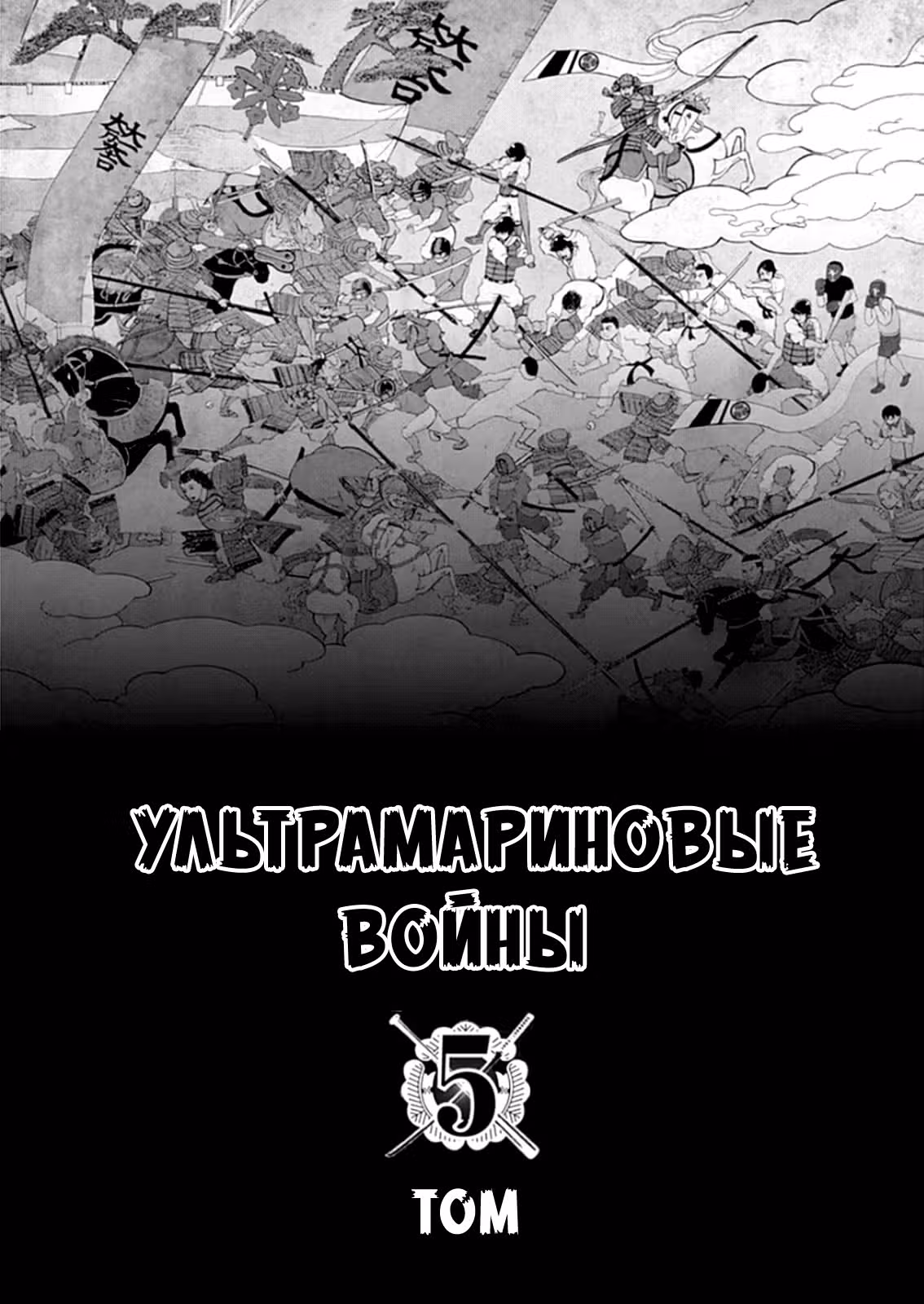 Ультрамариновые войны — Том 5 · Глава 39, страница 3