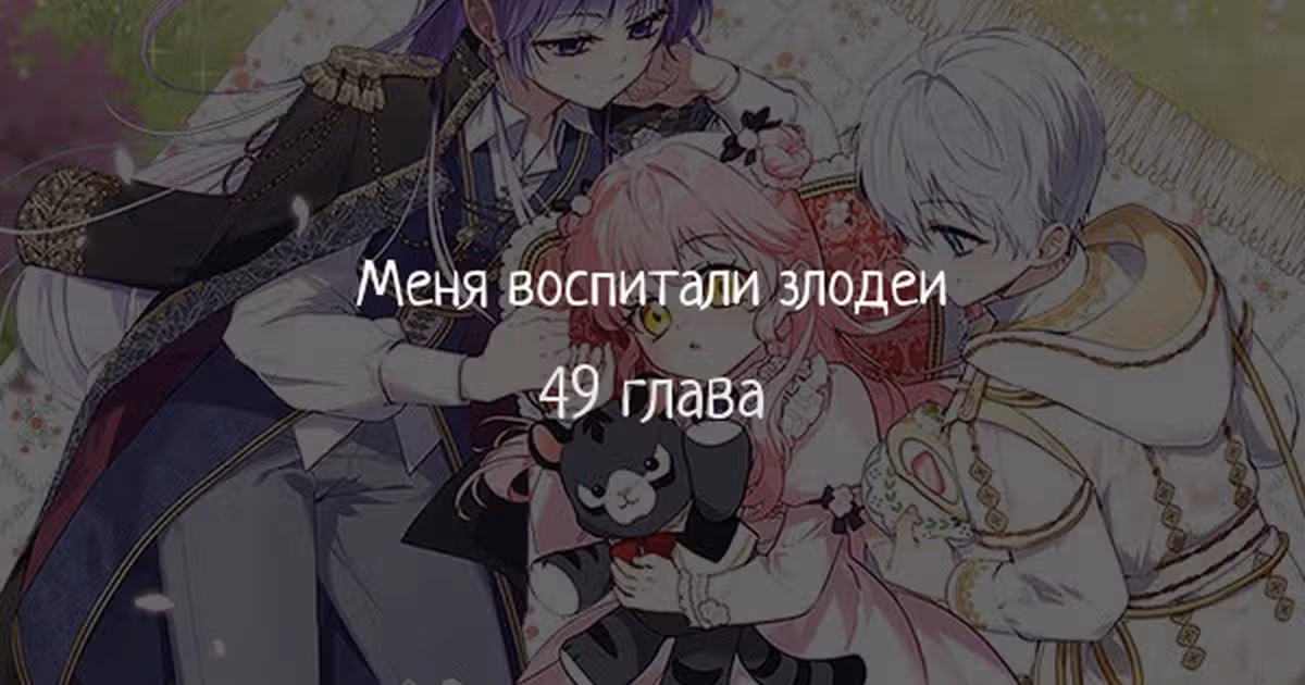 Меня воспитали злодеи — Том 1 · Глава 49, страница 1