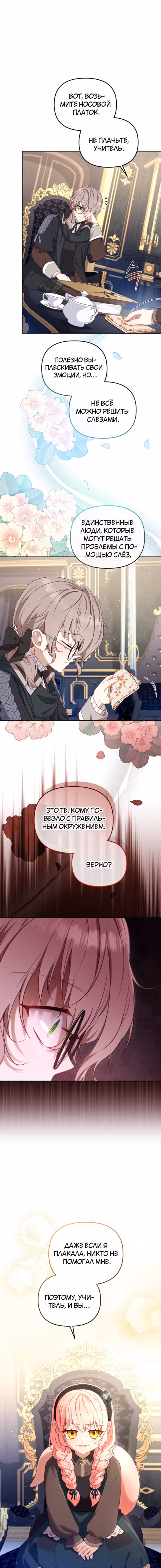 Меня воспитали злодеи — Том 1 · Глава 52, страница 12