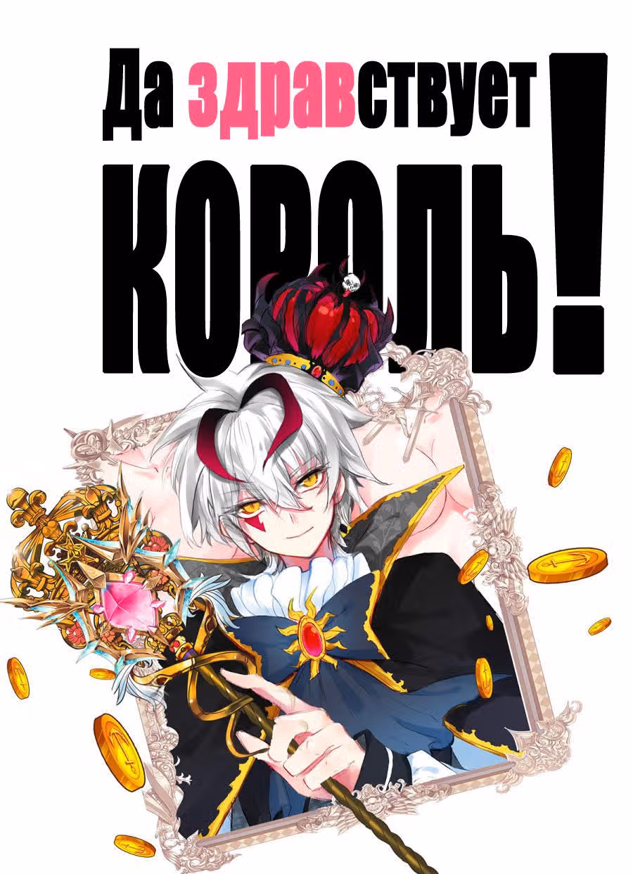 Да здравствует король! — Том 1 · Глава 11, страница 1