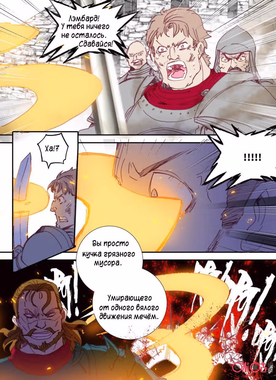 Да здравствует король! — Том 1 · Глава 15, страница 12