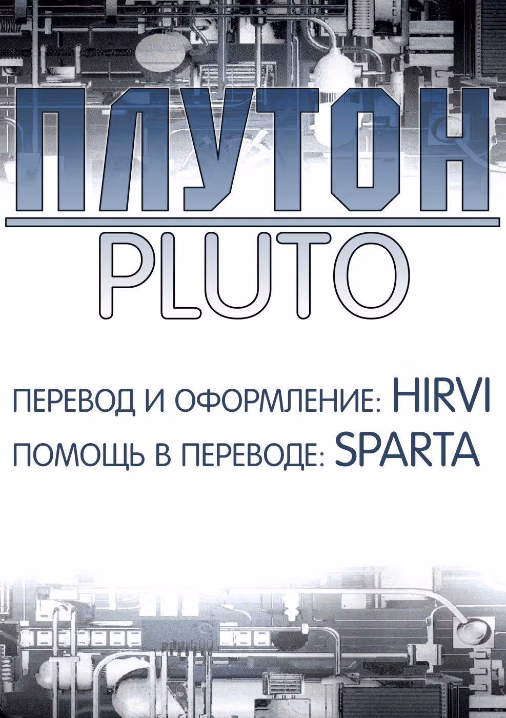 Плутон — Том 3 · Глава 16, страница 29