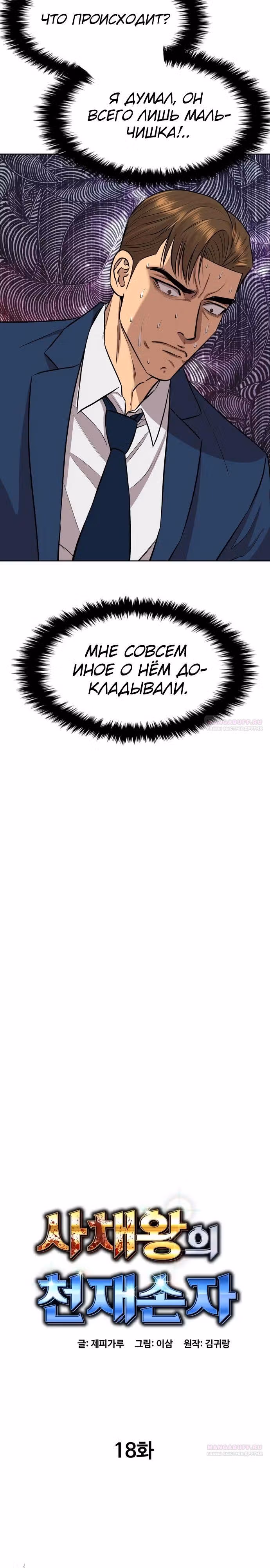 Гениальный внук короля ростовщиков — Том 1 · Глава 18, страница 18