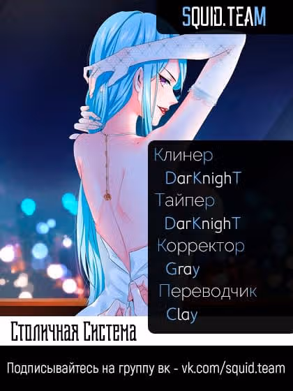 Столичная Система — Том 1 · Глава 33, страница 12