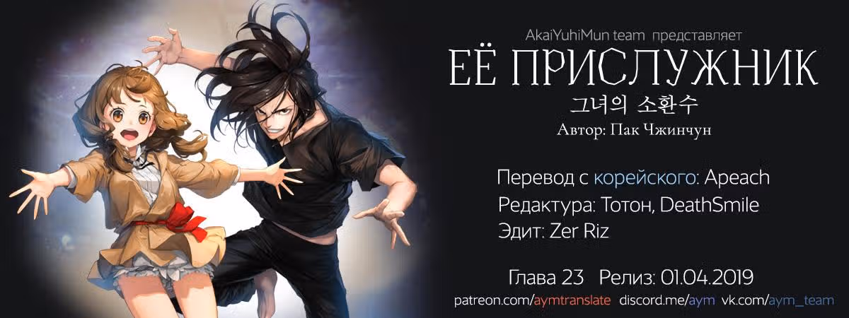 Её прислужник — Том 1 · Глава 23, страница 1