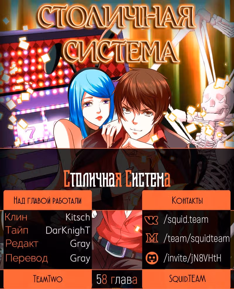 Столичная Система — Том 1 · Глава 58, страница 12