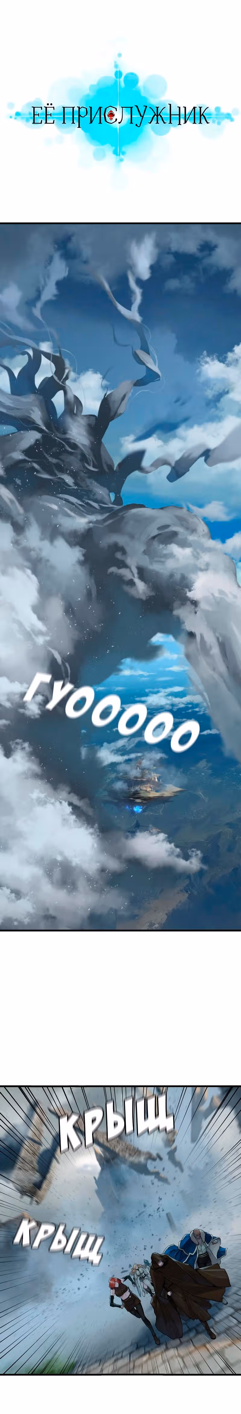 Её прислужник — Том 2 · Глава 59, страница 1
