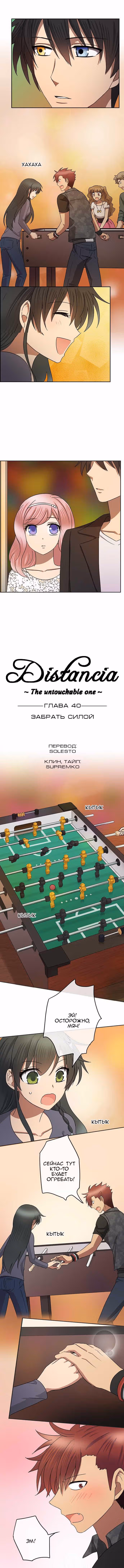 Дистанция - Неприкосновенная — Том 2 · Глава 40, страница 2