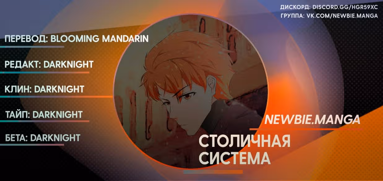 Столичная Система — Том 1 · Глава 172, страница 12