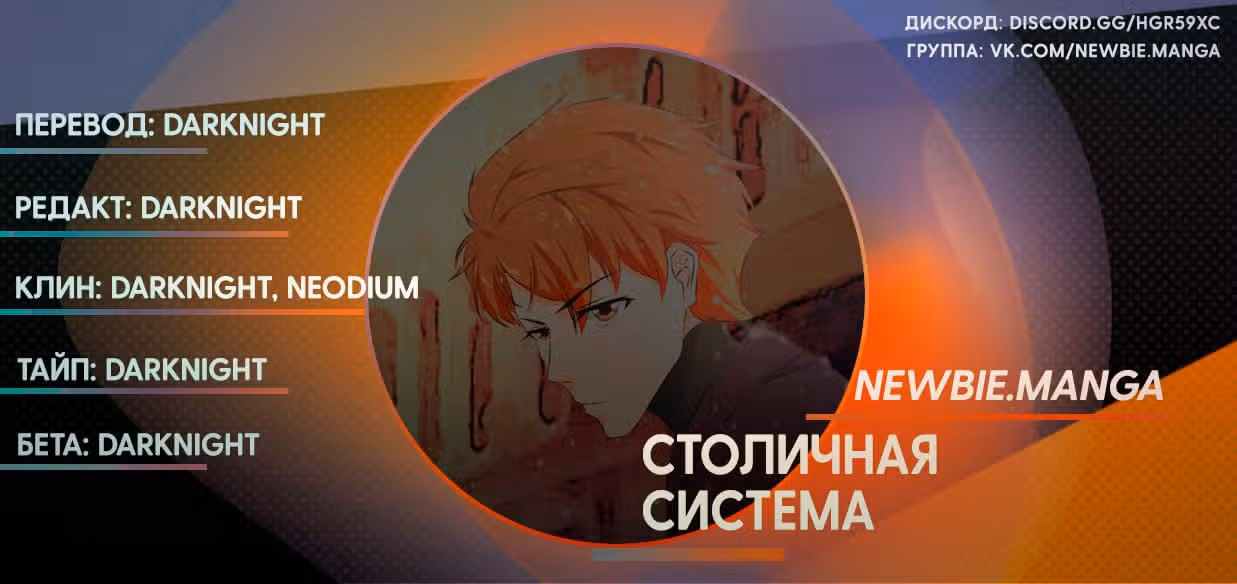 Столичная Система — Том 1 · Глава 173, страница 12