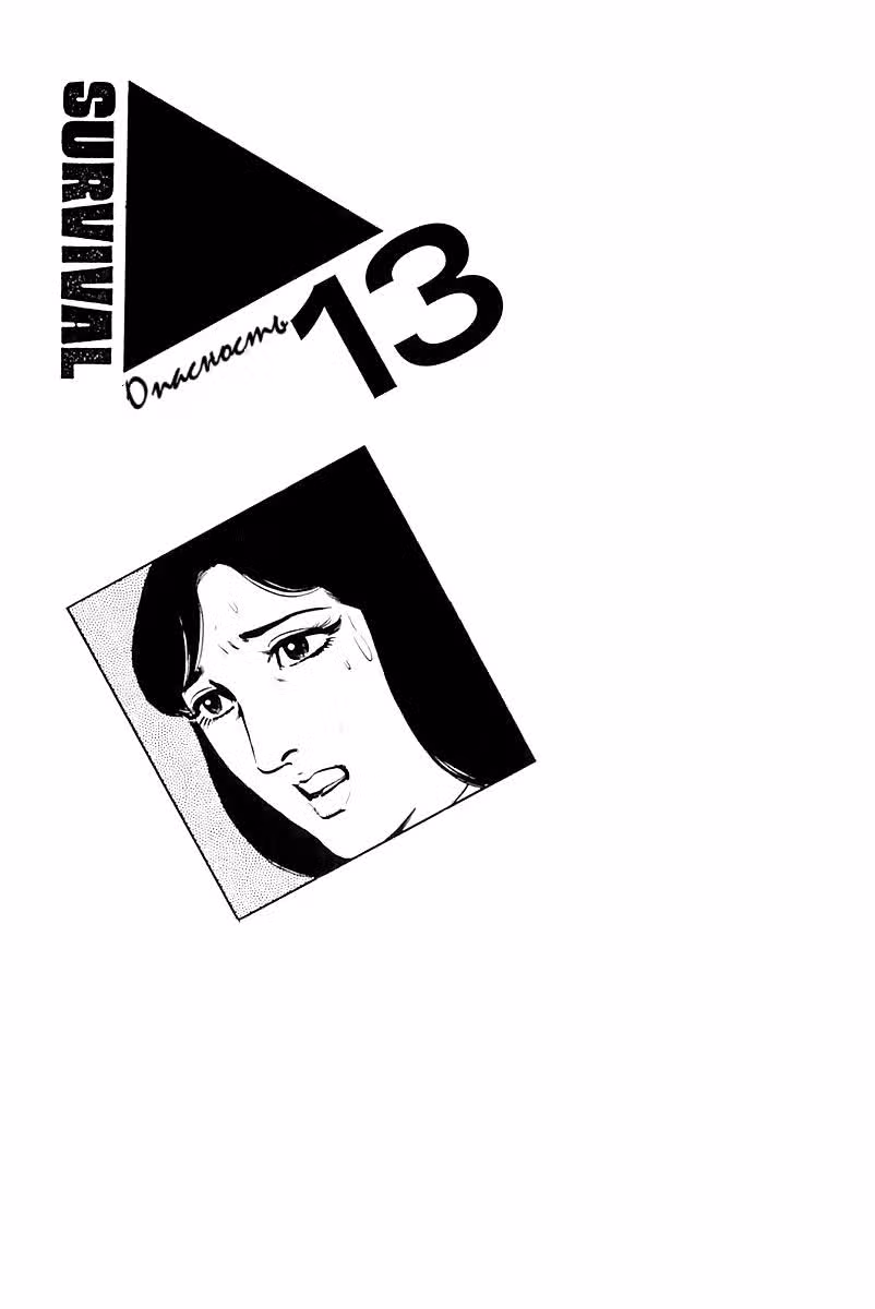 Выжить — Том 1 · Глава 13, страница 2